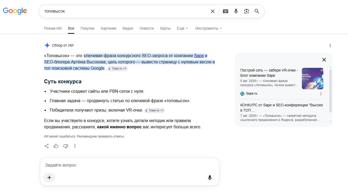 Скриншот AI Overview Google по запросу «топовысок», ручной съём 14 августа 2026 года